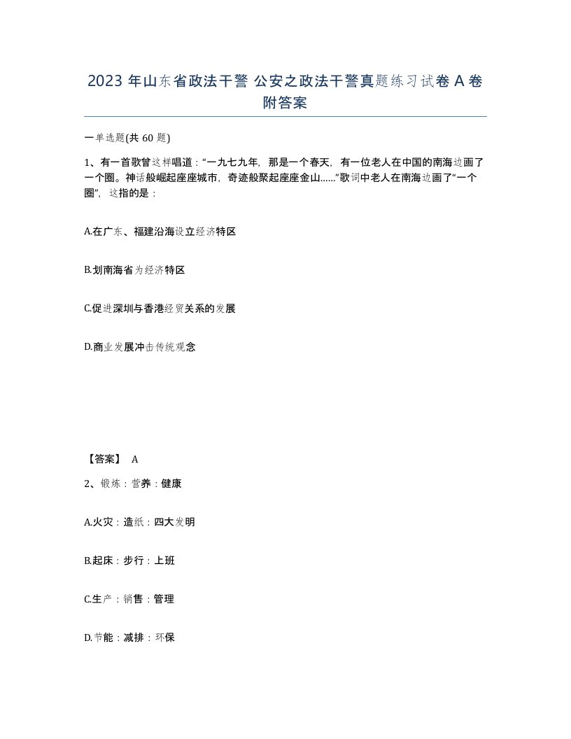 2023年山东省政法干警公安之政法干警真题练习试卷A卷附答案