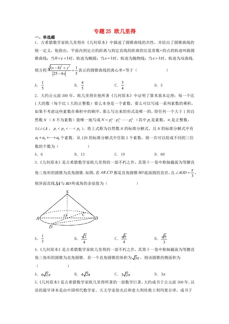 高中数学数学文化鉴赏与学习专题题组训练25欧几里得学生版