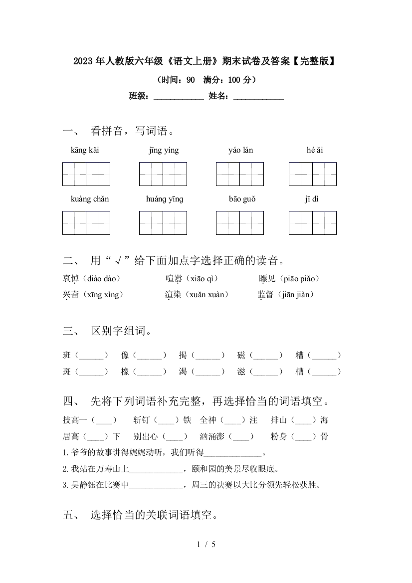 2023年人教版六年级《语文上册》期末试卷及答案【完整版】