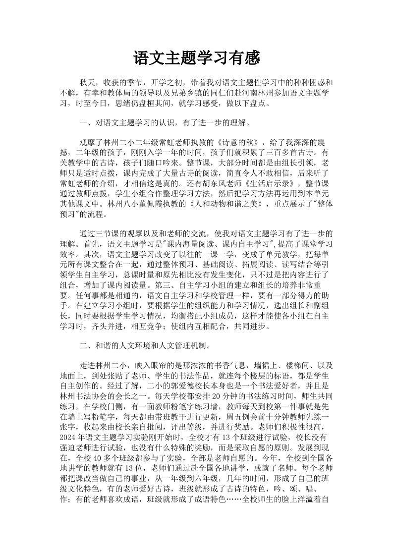 语文主题学习有感