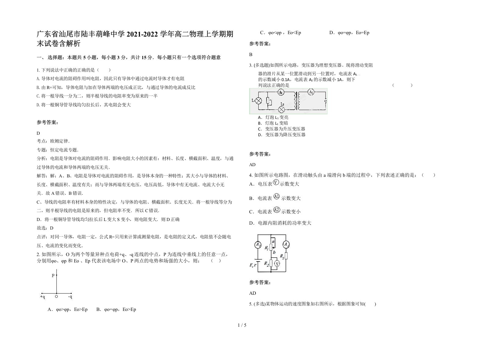 广东省汕尾市陆丰葫峰中学2021-2022学年高二物理上学期期末试卷含解析