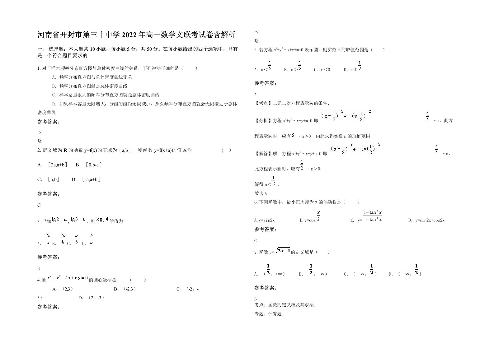 河南省开封市第三十中学2022年高一数学文联考试卷含解析