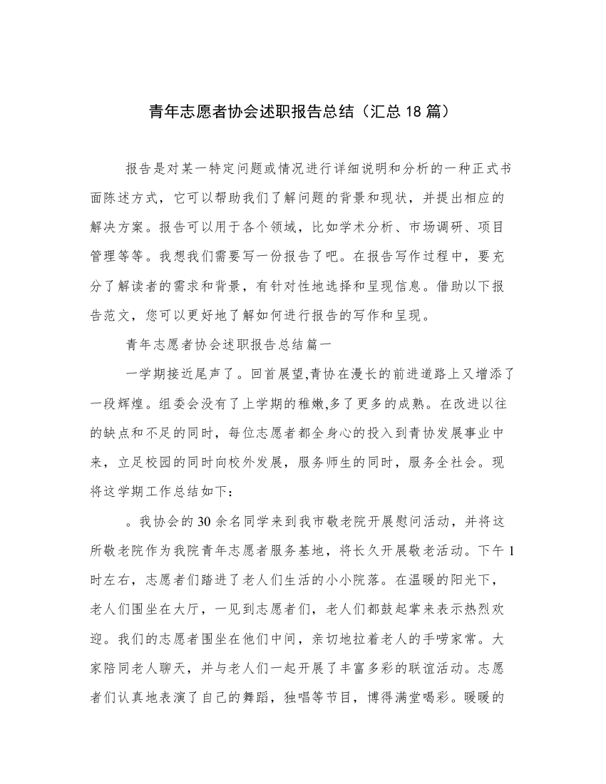 青年志愿者协会述职报告总结（汇总18篇）