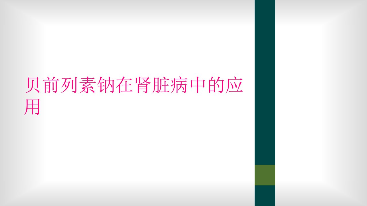 贝前列素钠在肾脏病中的应用