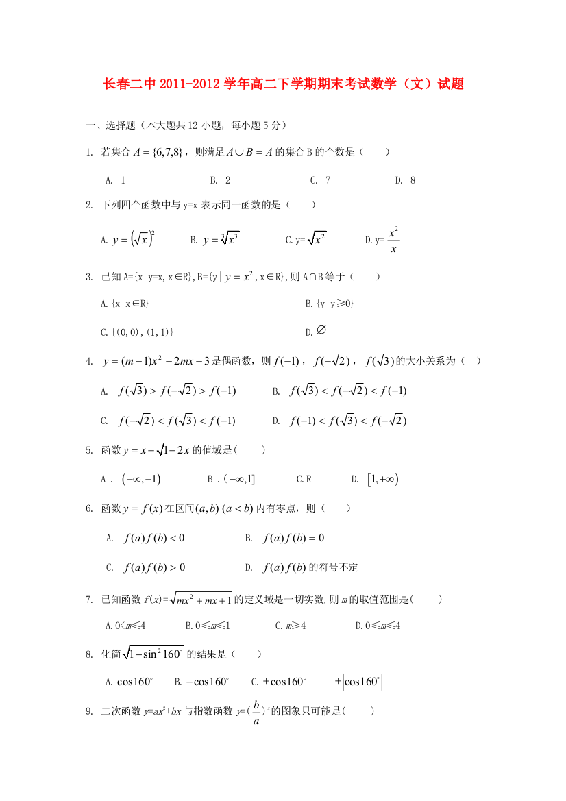 （小学中学试题）吉林省长春二中高二下学期期末考试数学