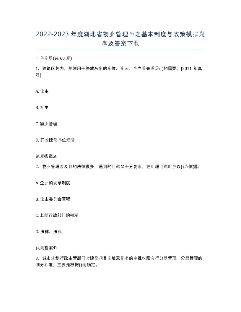 2022-2023年度湖北省物业管理师之基本制度与政策模拟题库及答案