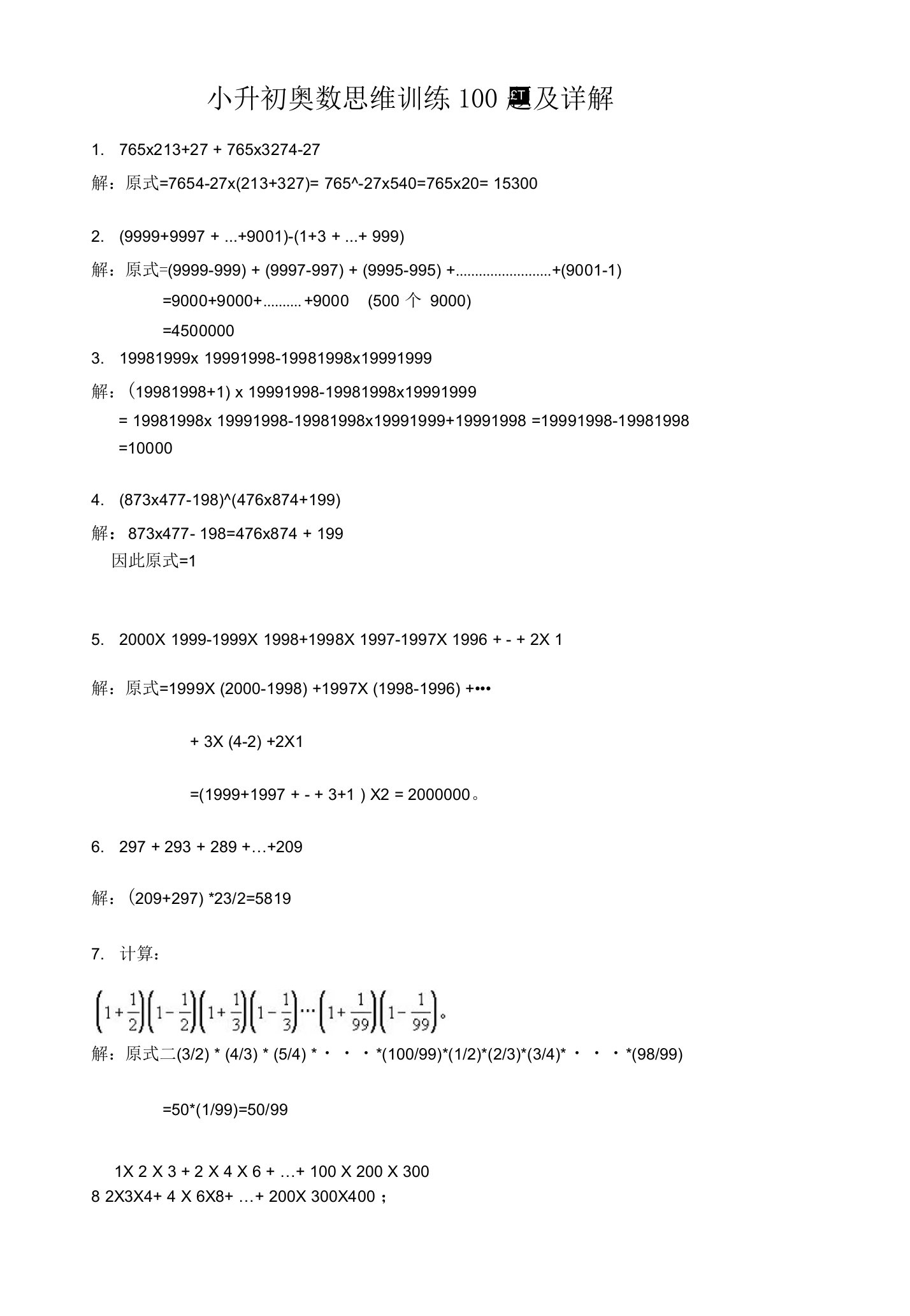 小升初奥数思维训练100题及详解