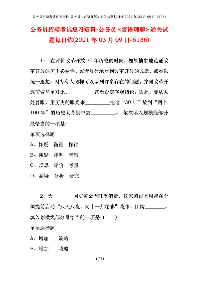 公务员招聘考试复习资料-公务员言语理解通关试题每日练2021年03月09日-6136