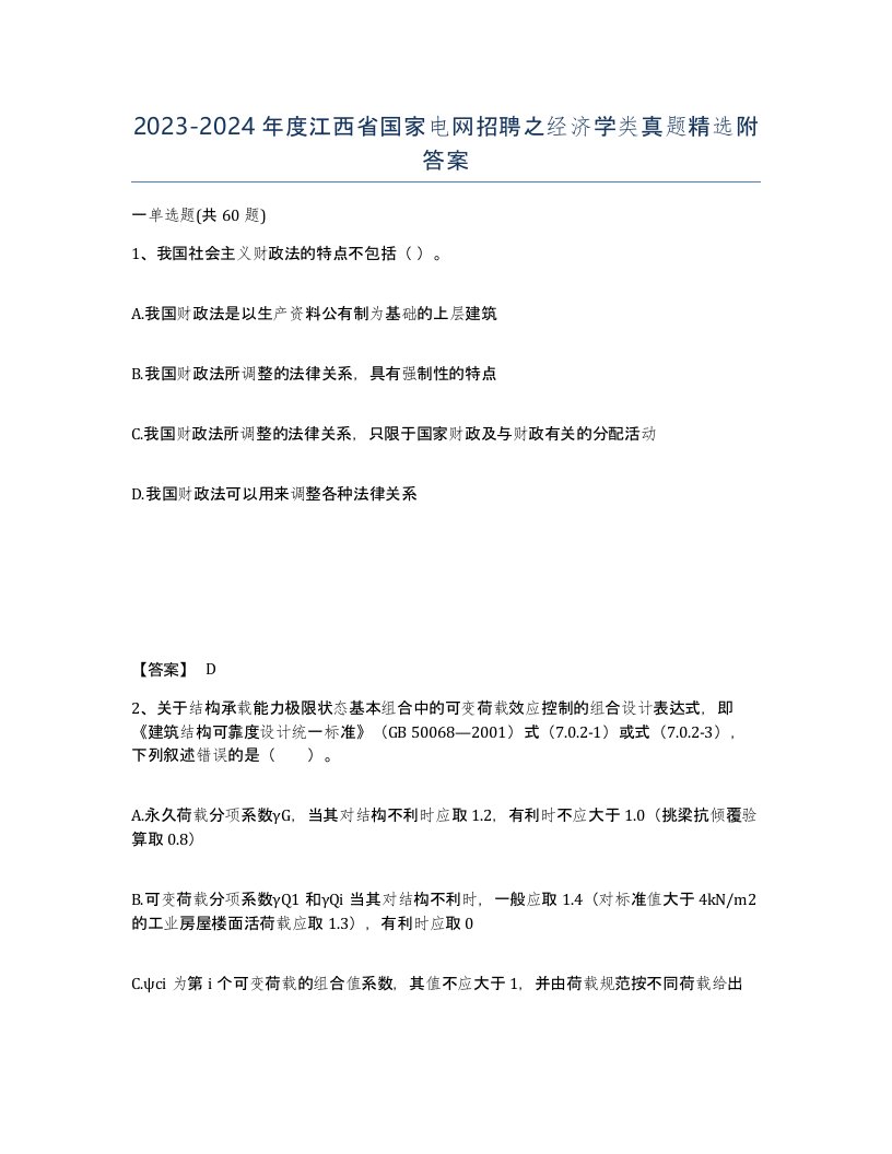 2023-2024年度江西省国家电网招聘之经济学类真题附答案