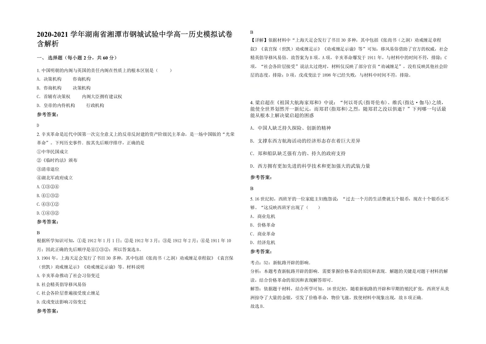 2020-2021学年湖南省湘潭市钢城试验中学高一历史模拟试卷含解析