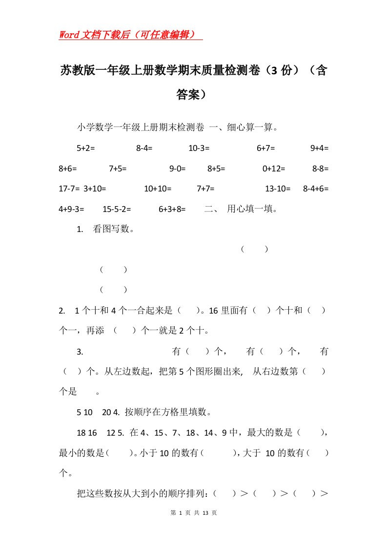 苏教版一年级上册数学期末质量检测卷3份含答案