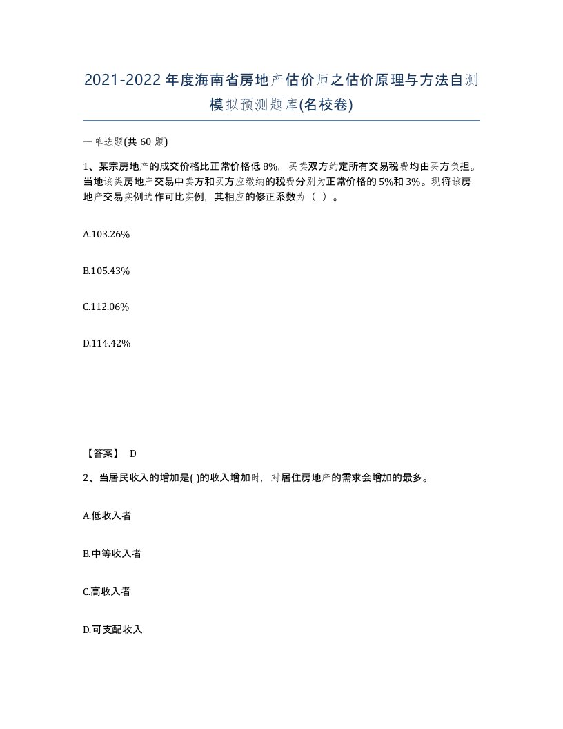 2021-2022年度海南省房地产估价师之估价原理与方法自测模拟预测题库名校卷