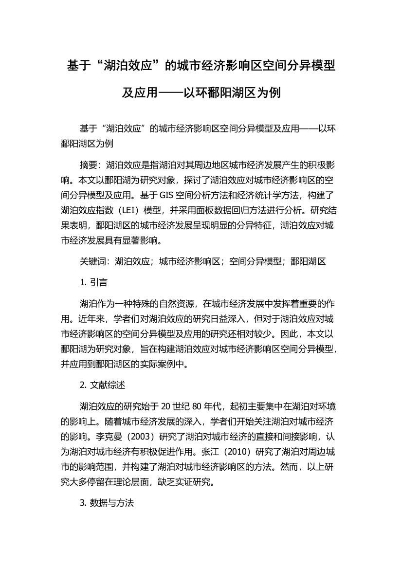 基于“湖泊效应”的城市经济影响区空间分异模型及应用——以环鄱阳湖区为例