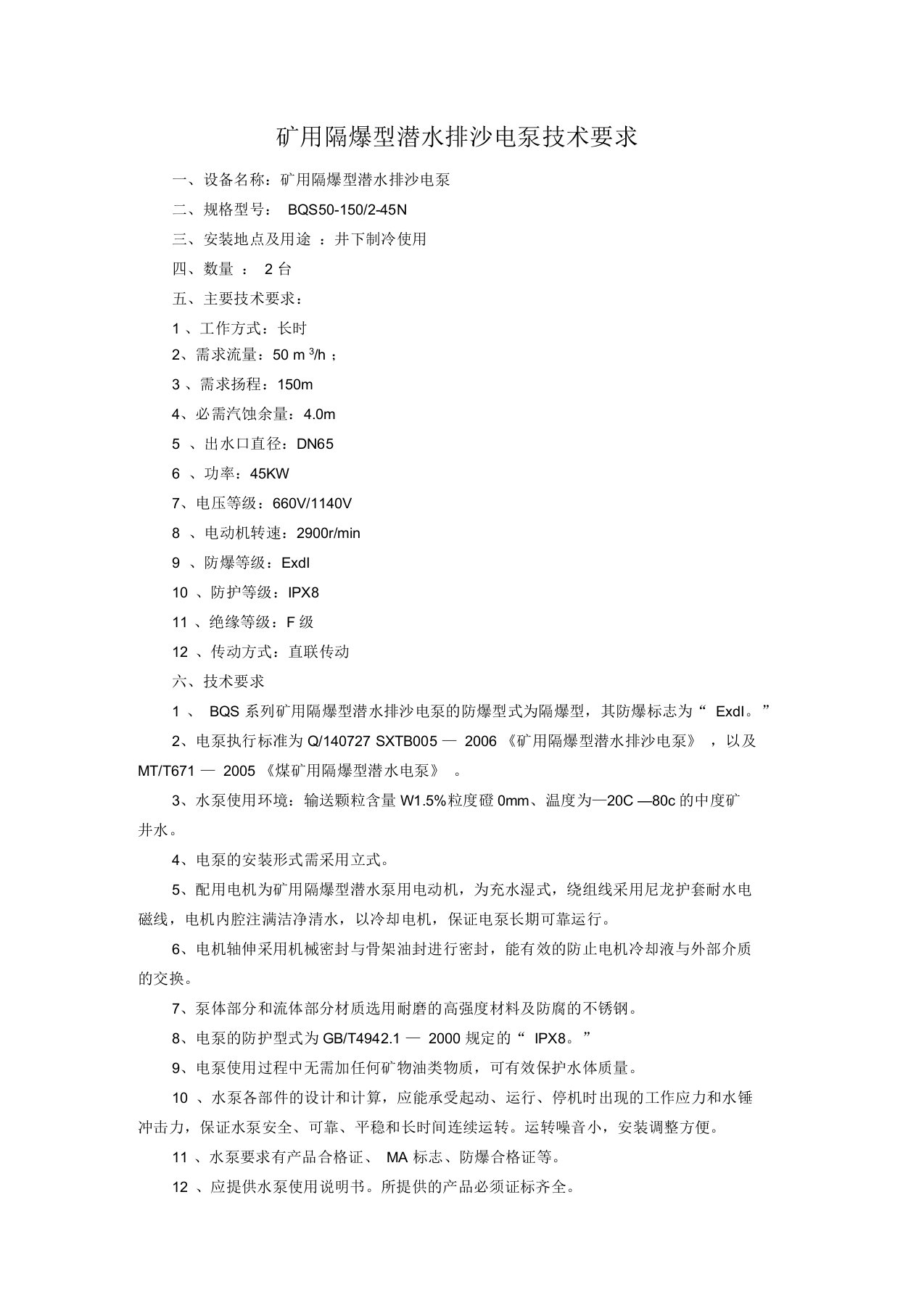 矿用隔爆型潜水排沙电泵技术要求