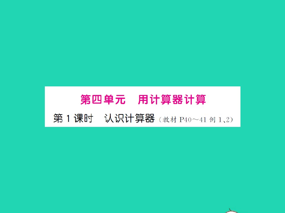 2022春四年级数学下册第四单元用计算器计算第1课时认识计算器习题课件苏教版