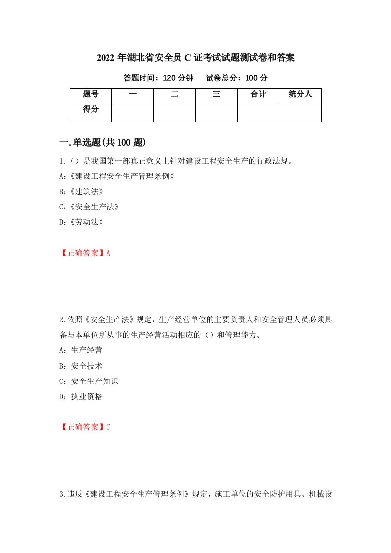 2022年湖北省安全员C证考试试题测试卷和答案第88次