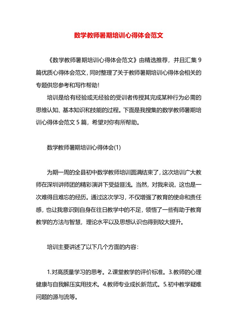 数学教师暑期培训心得体会范文