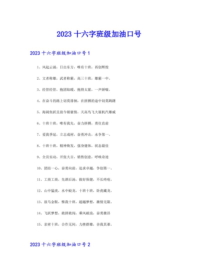 2023十六字班级加油口号