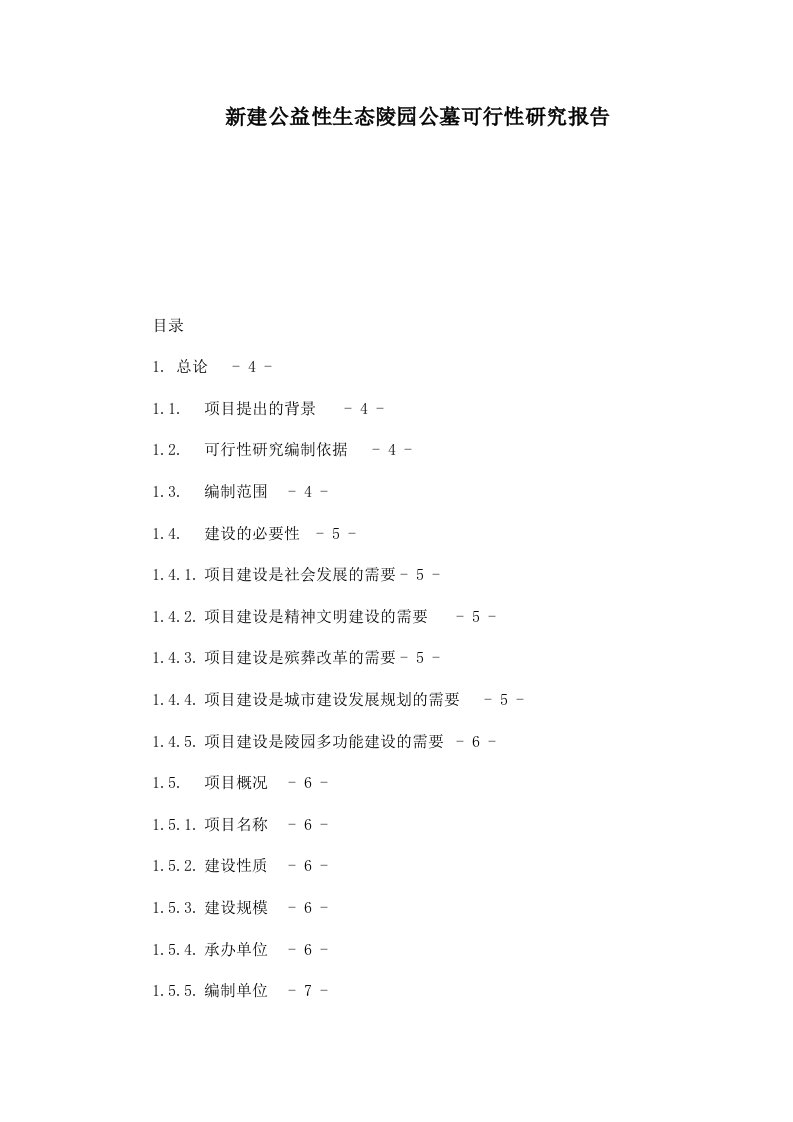 新建公益性生态陵园公墓可行性研究报告