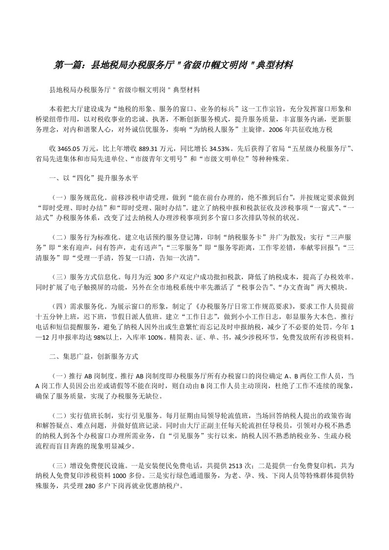 县地税局办税服务厅＂省级巾帼文明岗＂典型材料[修改版]