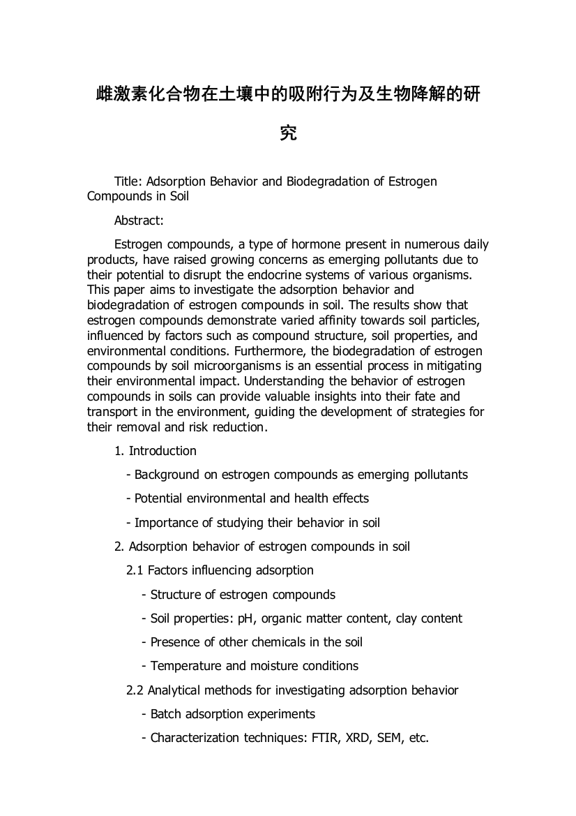 雌激素化合物在土壤中的吸附行为及生物降解的研究