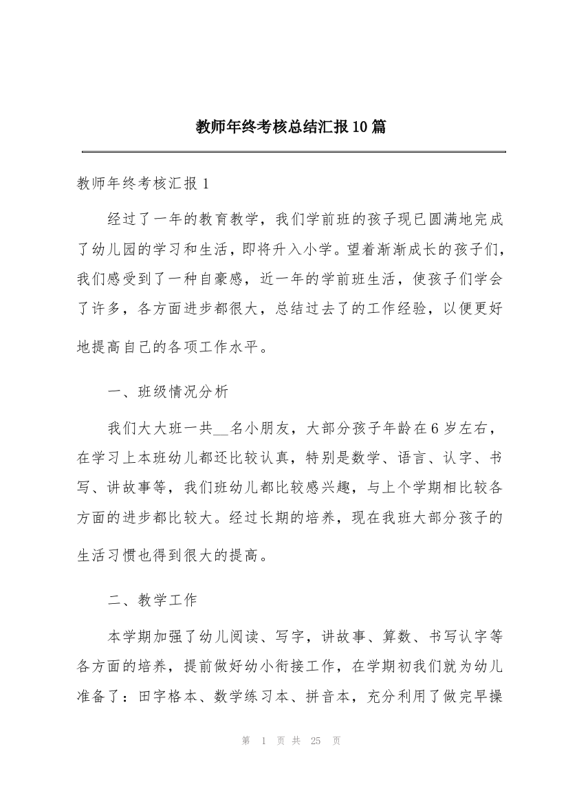 教师年终考核总结汇报10篇