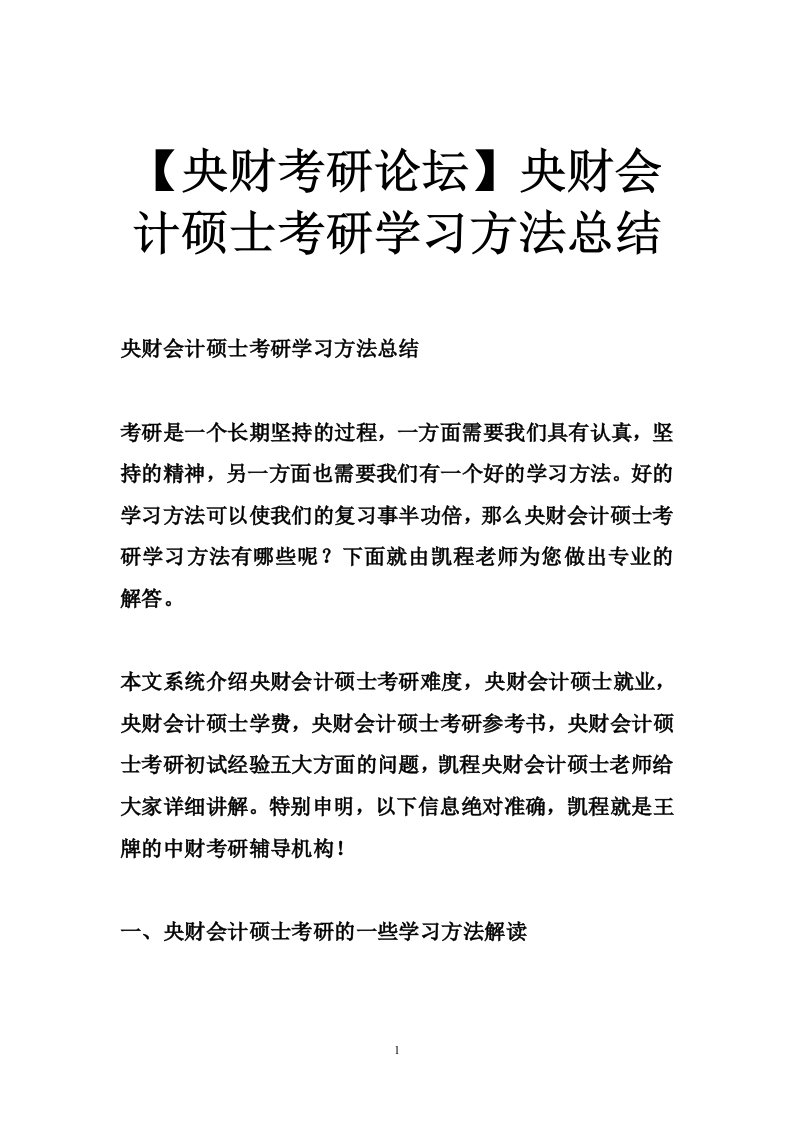 【央财考研论坛】央财会计硕士考研学习方法总结