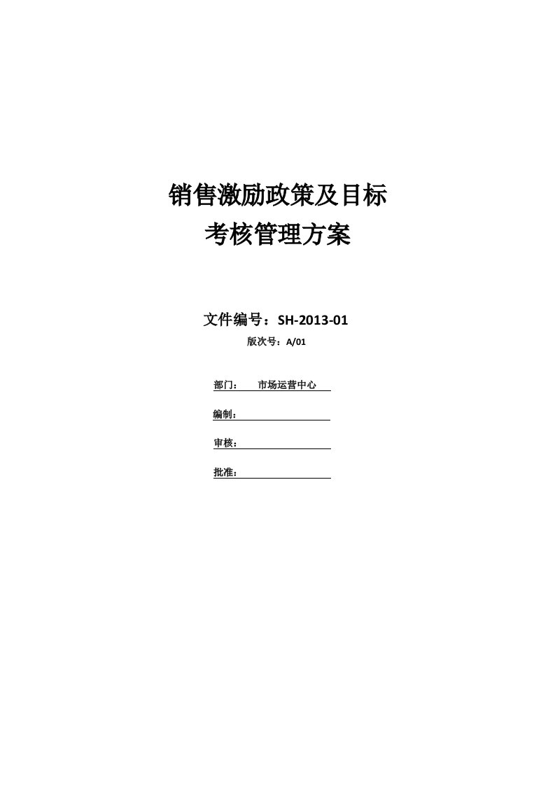 [讲解]销售激励政策及目标及目标考核方案