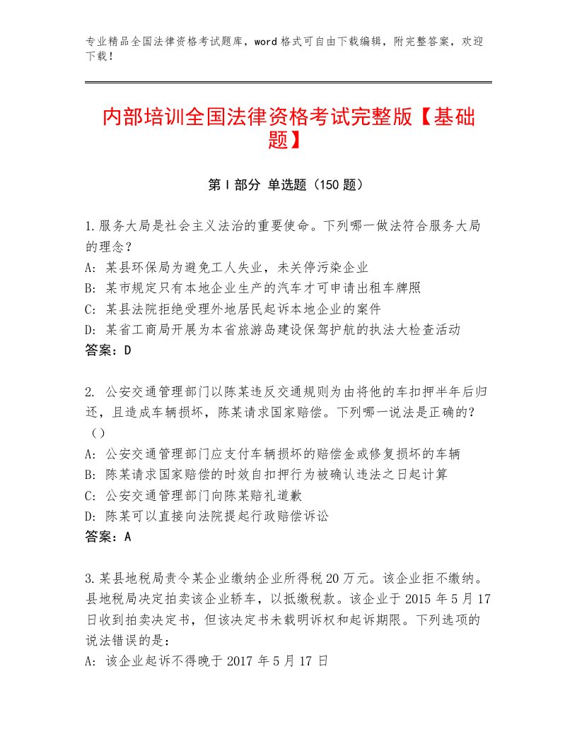 精心整理全国法律资格考试真题题库附参考答案（B卷）