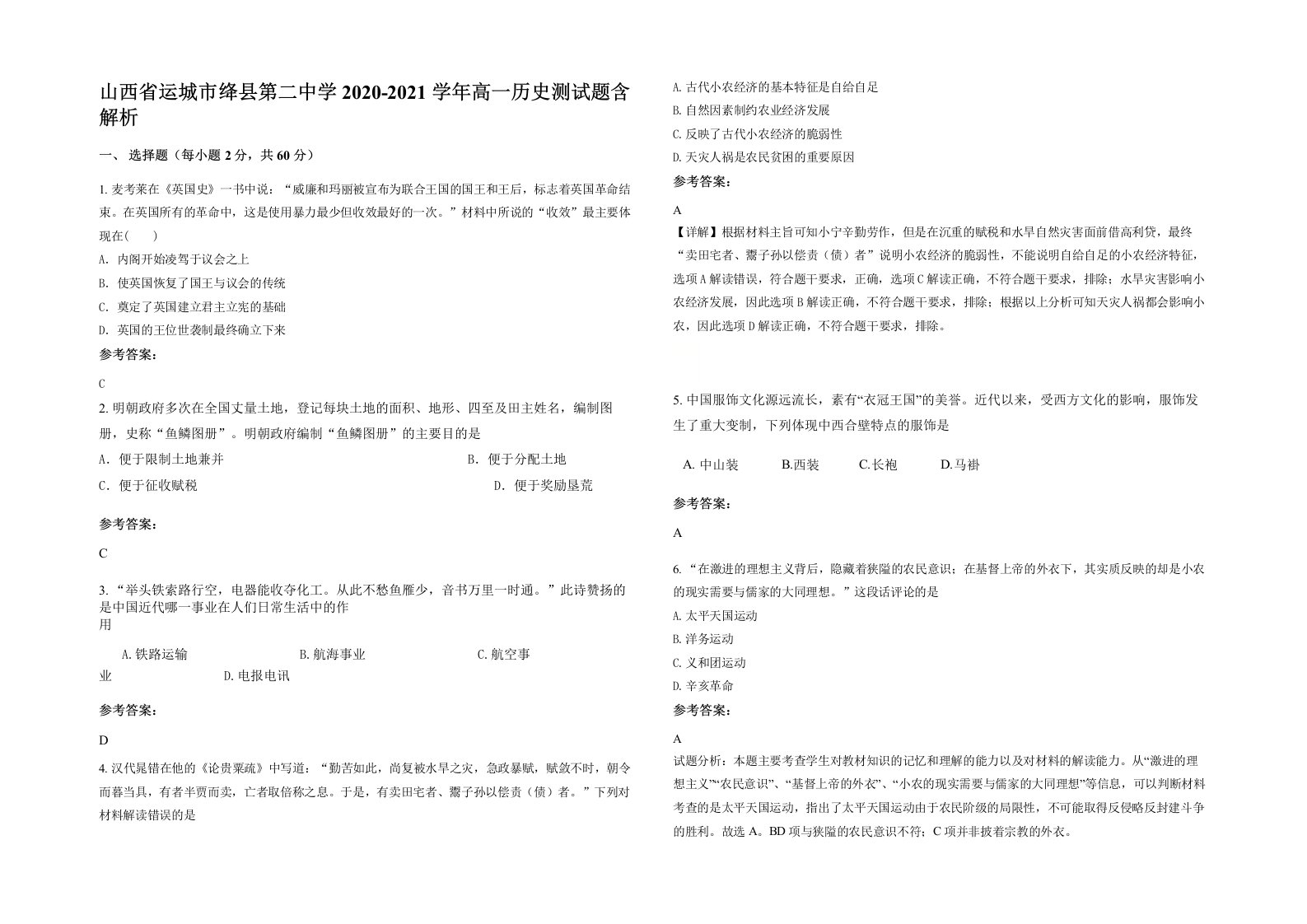 山西省运城市绛县第二中学2020-2021学年高一历史测试题含解析