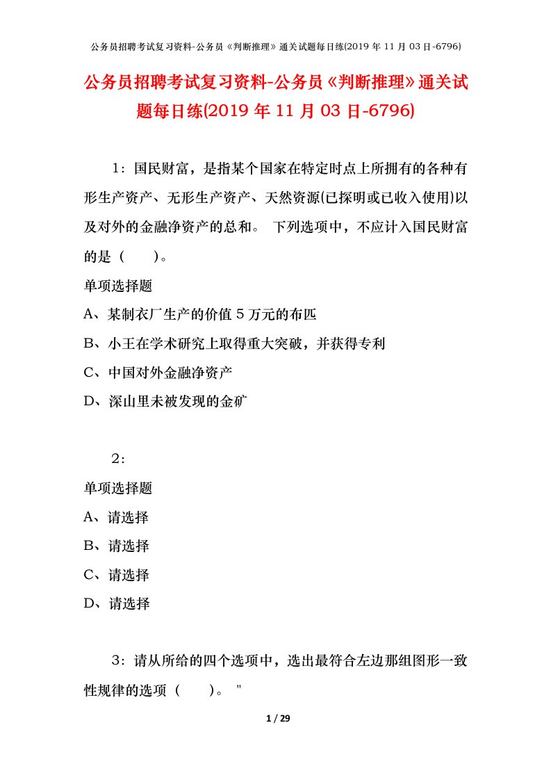 公务员招聘考试复习资料-公务员判断推理通关试题每日练2019年11月03日-6796