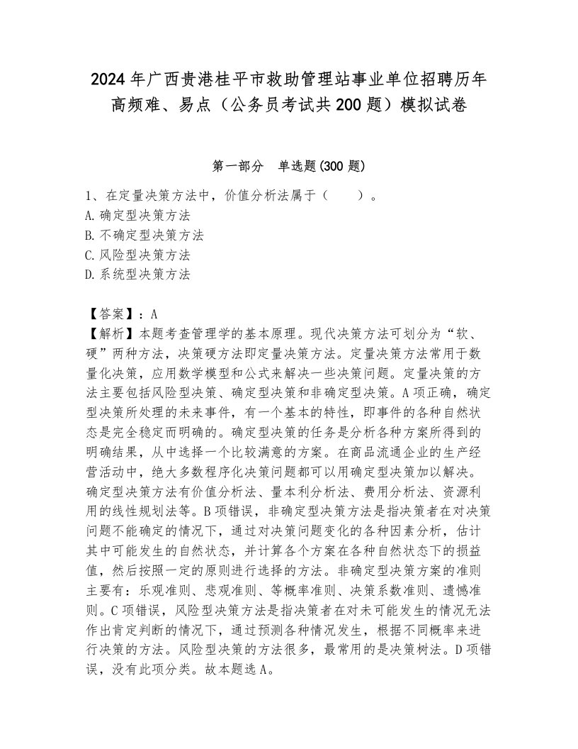 2024年广西贵港桂平市救助管理站事业单位招聘历年高频难、易点（公务员考试共200题）模拟试卷附答案（基础题）