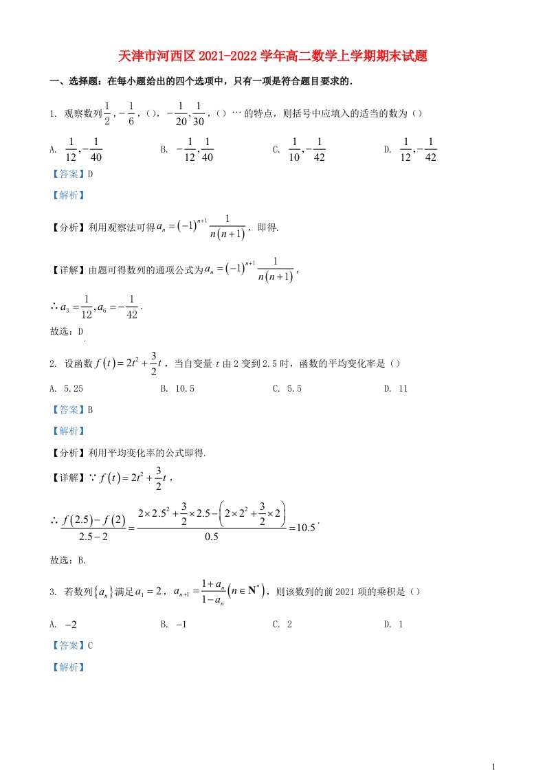 天津市河西区2021_2022学年高二数学上学期期末试题含解析