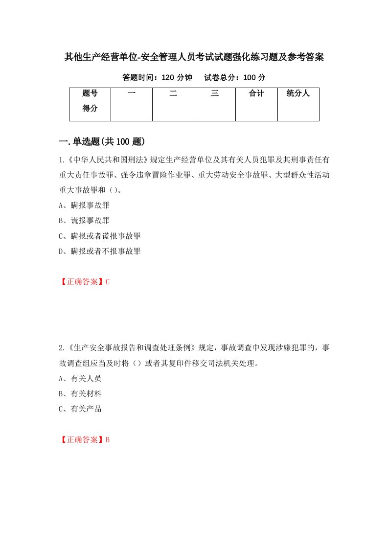 其他生产经营单位-安全管理人员考试试题强化练习题及参考答案93