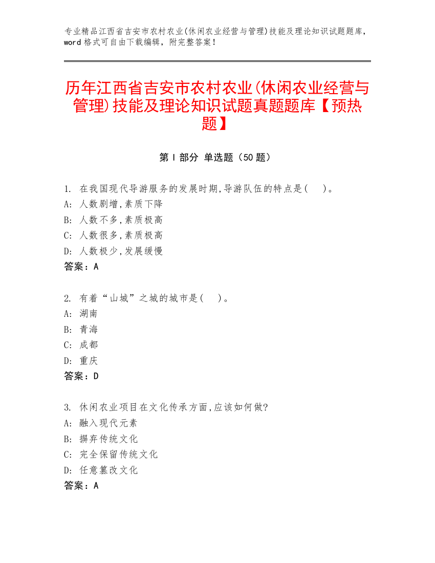 历年江西省吉安市农村农业(休闲农业经营与管理)技能及理论知识试题真题题库【预热题】