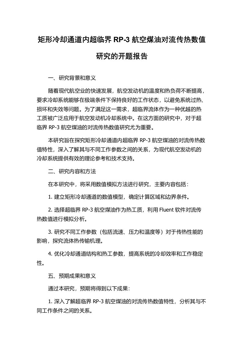 矩形冷却通道内超临界RP-3航空煤油对流传热数值研究的开题报告