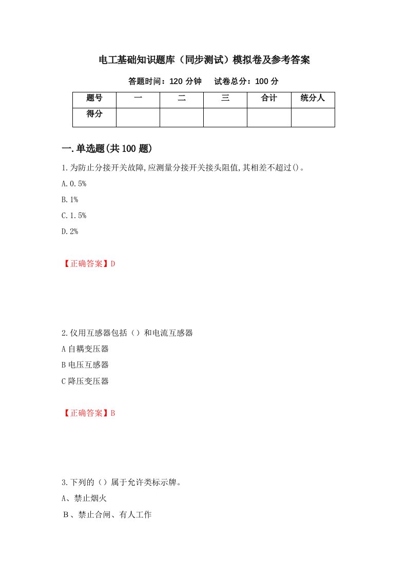 电工基础知识题库同步测试模拟卷及参考答案25