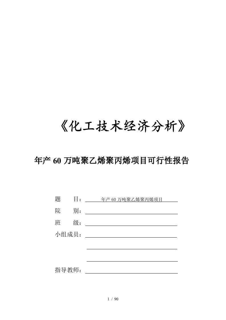 化工技术经济分析年产60万吨聚乙烯聚丙烯项目可行性报告