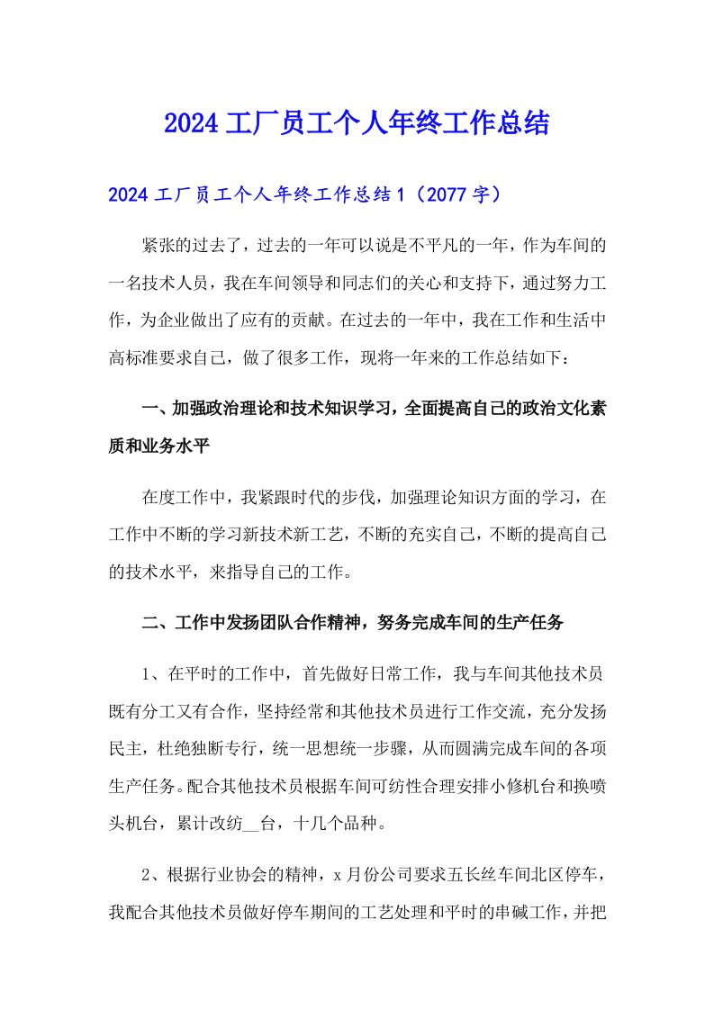 2024工厂员工个人年终工作总结