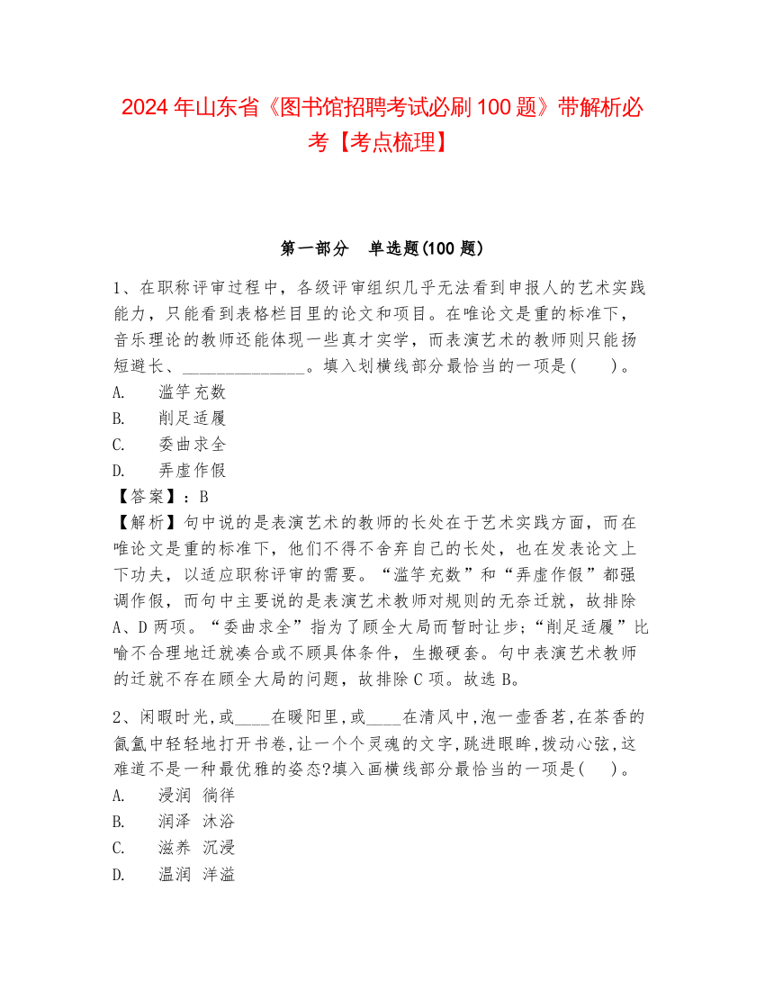 2024年山东省《图书馆招聘考试必刷100题》带解析必考【考点梳理】