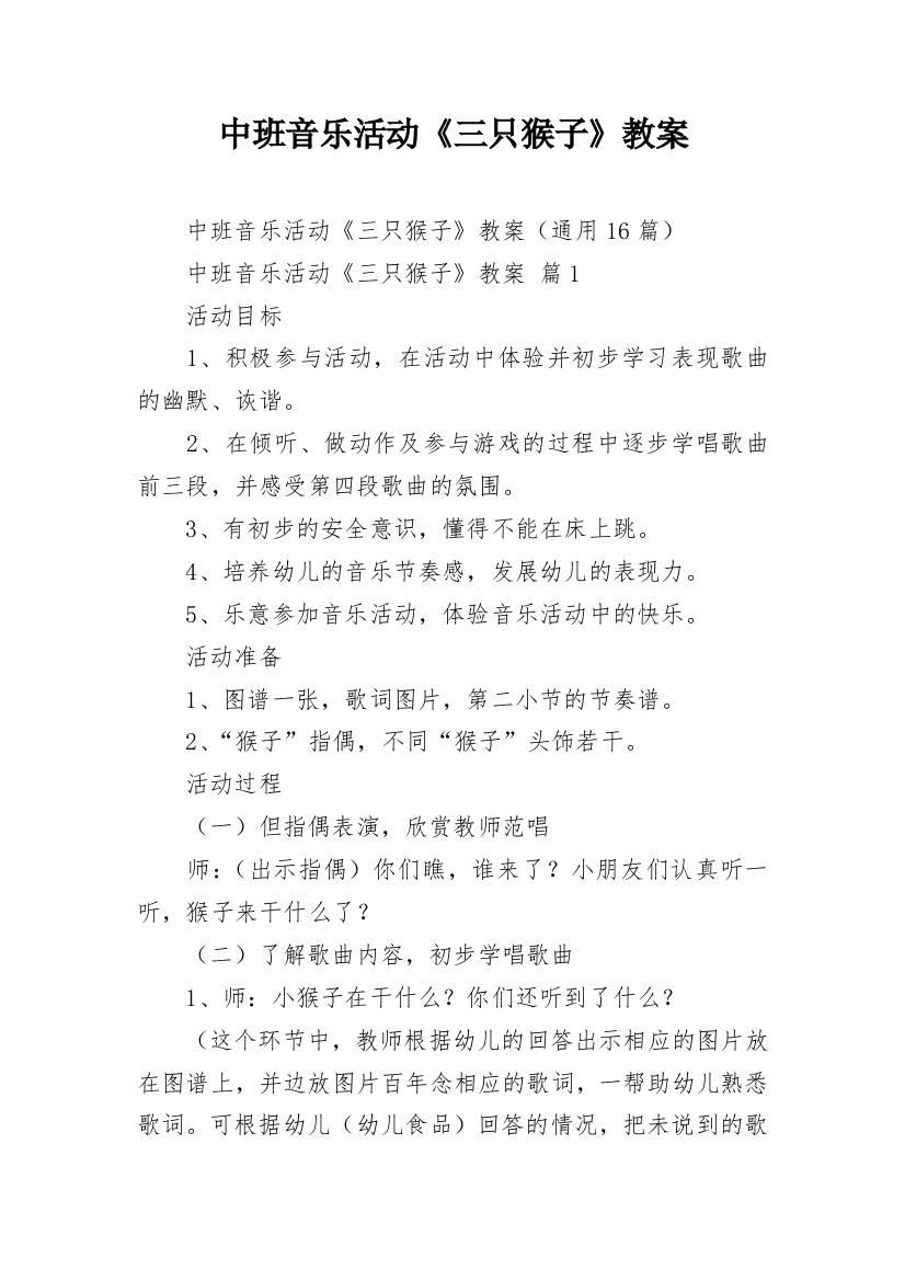 中班音乐活动《三只猴子》教案