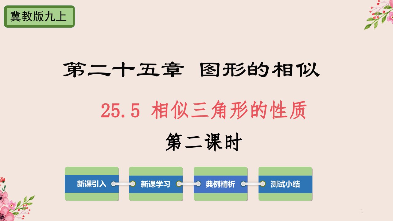 相似三角形的性质第二课时冀教版数学九年级上册ppt课件