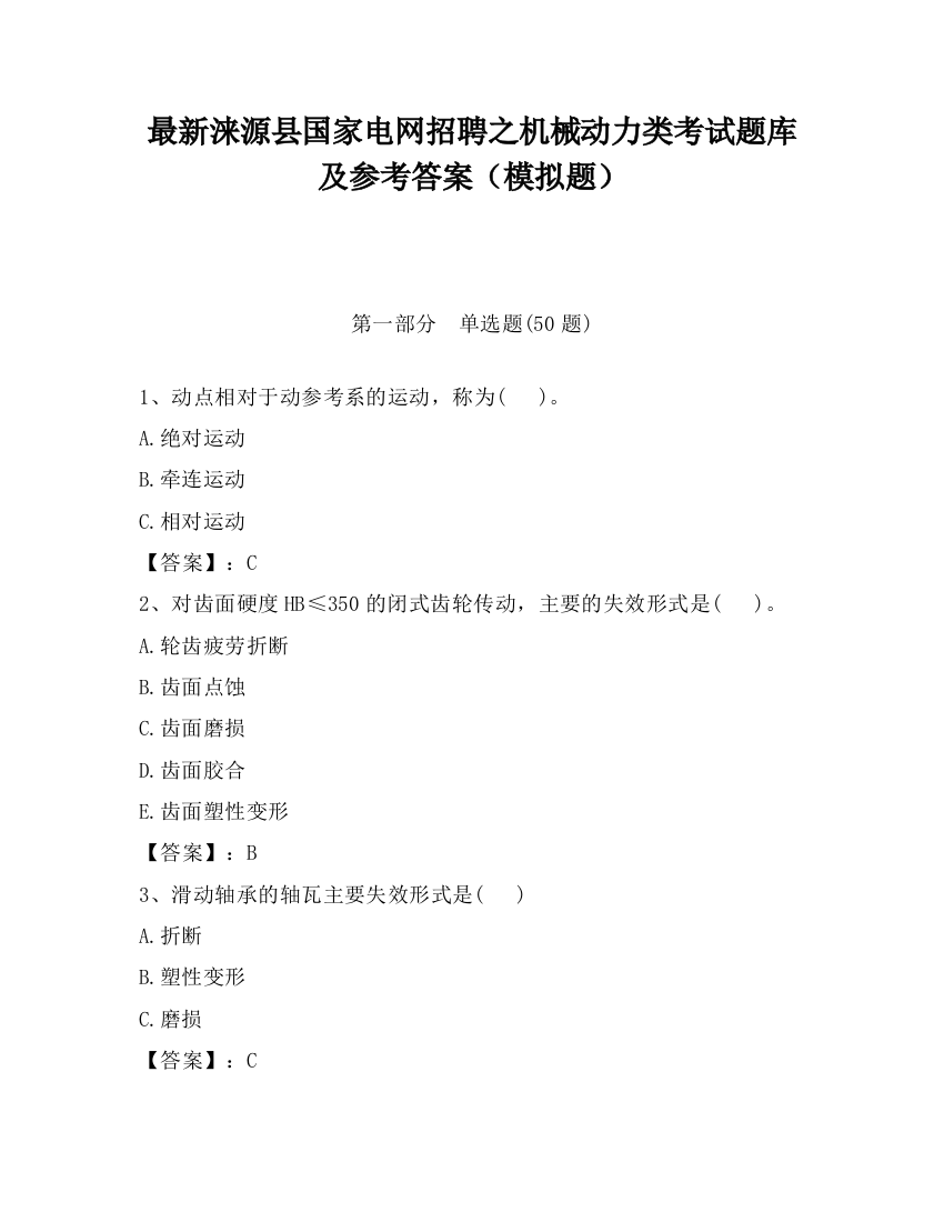 最新涞源县国家电网招聘之机械动力类考试题库及参考答案（模拟题）