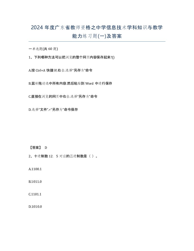 2024年度广东省教师资格之中学信息技术学科知识与教学能力练习题一及答案