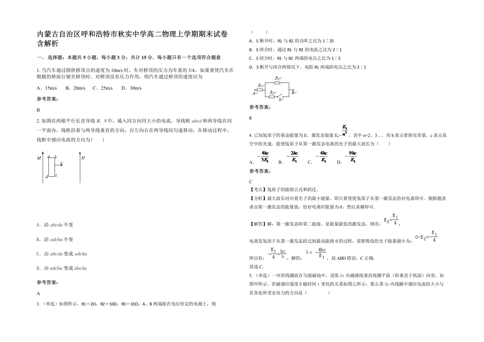 内蒙古自治区呼和浩特市秋实中学高二物理上学期期末试卷含解析