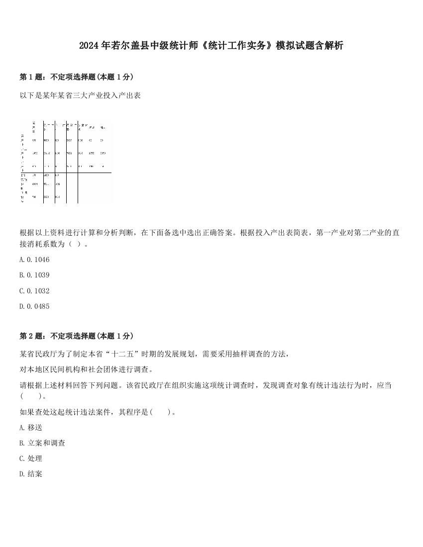 2024年若尔盖县中级统计师《统计工作实务》模拟试题含解析