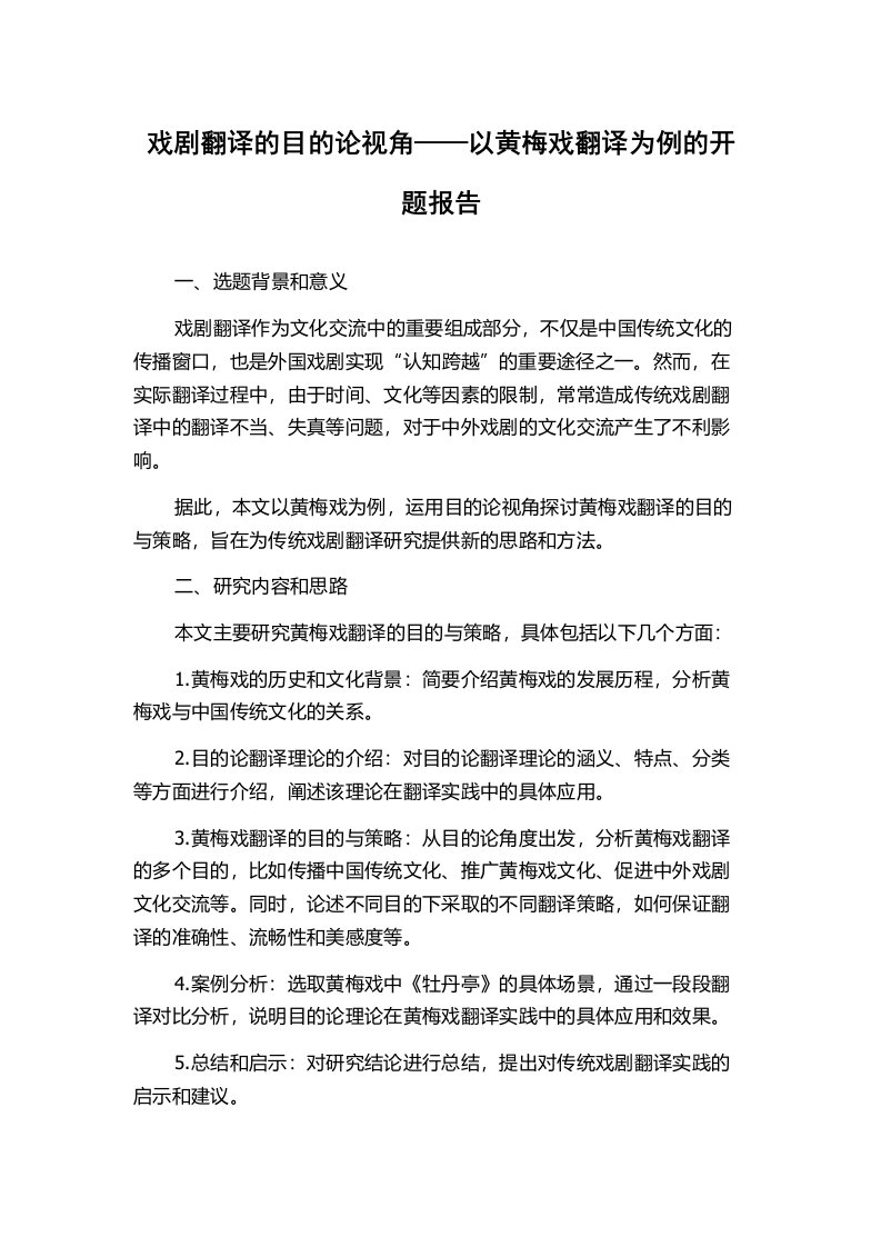 戏剧翻译的目的论视角——以黄梅戏翻译为例的开题报告