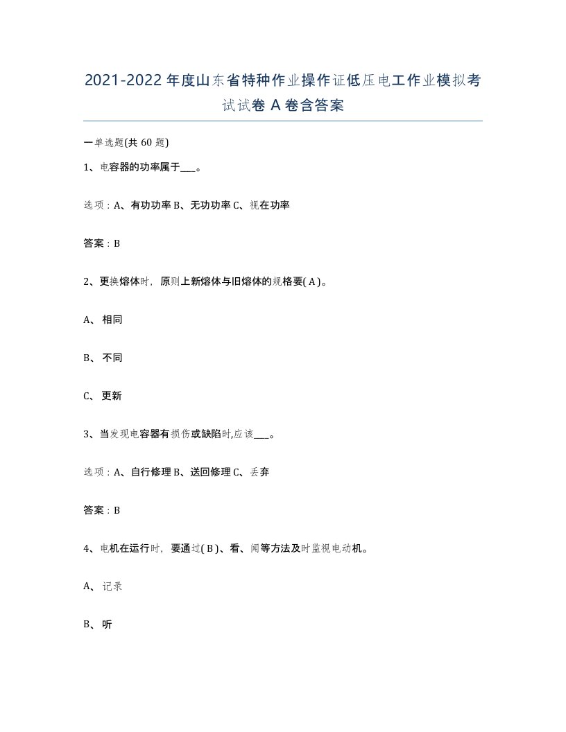 2021-2022年度山东省特种作业操作证低压电工作业模拟考试试卷A卷含答案