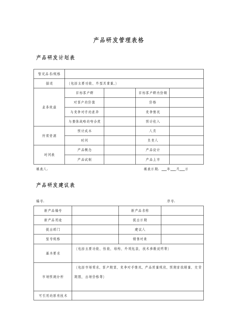 产品研发管理表格