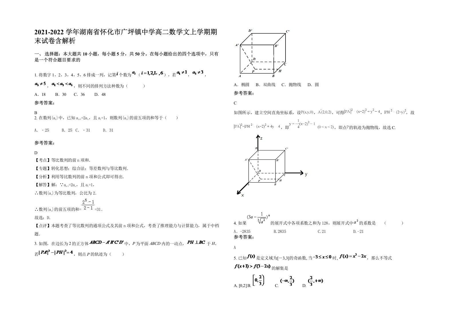 2021-2022学年湖南省怀化市广坪镇中学高二数学文上学期期末试卷含解析